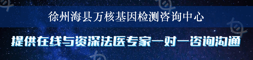 徐州海县万核基因检测咨询中心